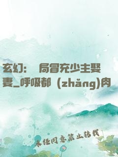 玄幻：開局冒充少主娶妻