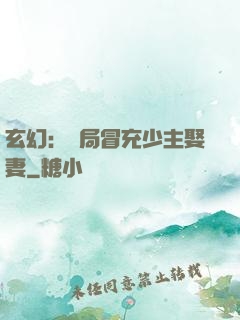 玄幻：開局冒充少主娶妻