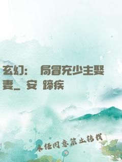 玄幻：開局冒充少主娶妻