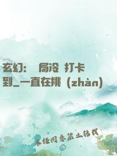 玄幻：開局冷宮打卡簽到