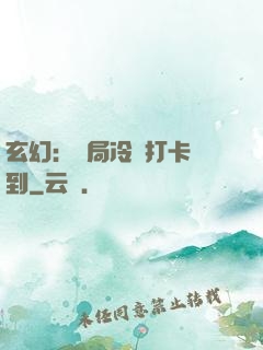 玄幻：開局冷宮打卡簽到
