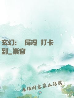 玄幻：開局冷宮打卡簽到