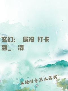 玄幻：開局冷宮打卡簽到