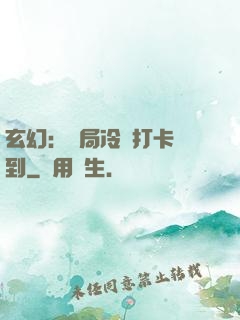 玄幻：開局冷宮打卡簽到