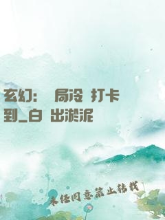 玄幻：開局冷宮打卡簽到