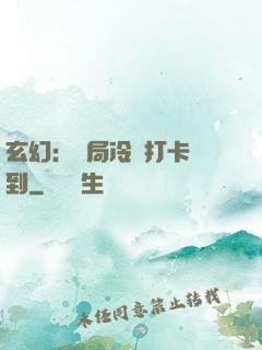 玄幻：開局冷宮打卡簽到