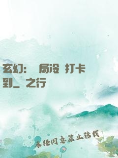 玄幻：開局冷宮打卡簽到