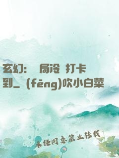 玄幻：開局冷宮打卡簽到