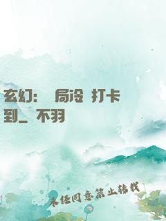 玄幻：開局冷宮打卡簽到