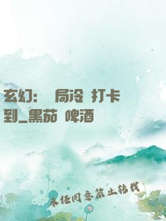 玄幻：開局冷宮打卡簽到