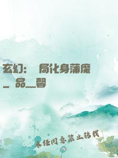 玄幻：開局化身蒲魔樹