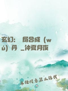 玄幻：開局合成無(wú)敵丹藥