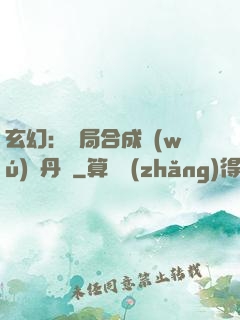 玄幻：開局合成無(wú)敵丹藥