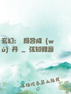 玄幻：開局合成無(wú)敵丹藥