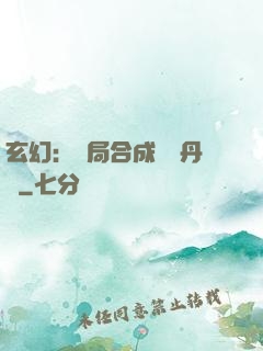 玄幻：開局合成無敵丹藥