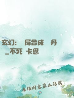 玄幻：開局合成無敵丹藥