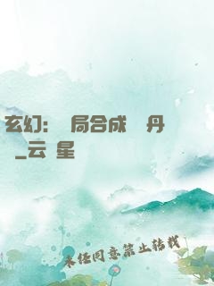 玄幻：開局合成無敵丹藥