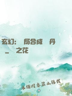 玄幻：開局合成無敵丹藥