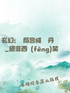 玄幻：開局合成無敵丹藥
