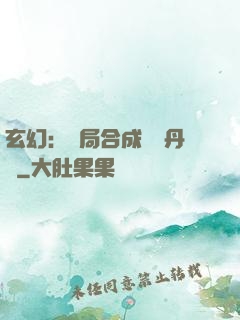 玄幻：開局合成無敵丹藥