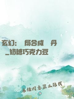 玄幻：開局合成無敵丹藥