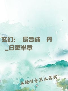 玄幻：開局合成無敵丹藥