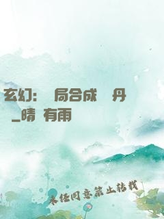 玄幻：開局合成無敵丹藥