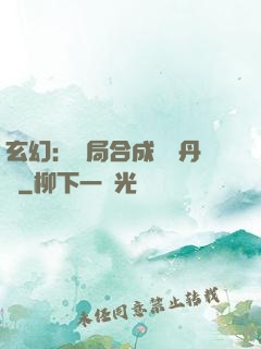 玄幻：開局合成無敵丹藥