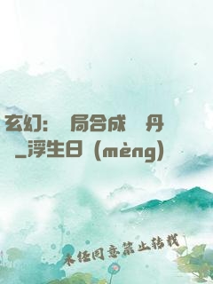 玄幻：開局合成無敵丹藥