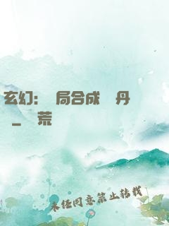 玄幻：開局合成無敵丹藥