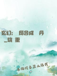 玄幻：開局合成無敵丹藥