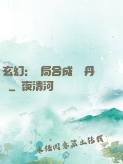 玄幻：開局合成無敵丹藥