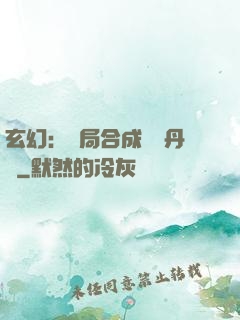 玄幻：開局合成無敵丹藥