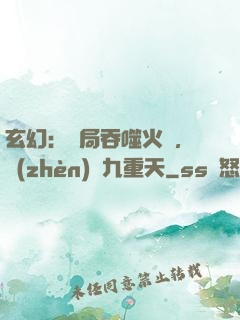 玄幻：開局吞噬火鸞，鎮(zhèn)壓九重天