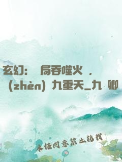 玄幻：開局吞噬火鸞，鎮(zhèn)壓九重天