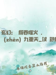 玄幻：開局吞噬火鸞，鎮(zhèn)壓九重天