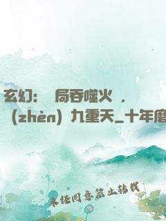 玄幻：開局吞噬火鸞，鎮(zhèn)壓九重天