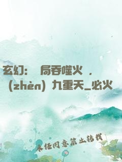 玄幻：開局吞噬火鸞，鎮(zhèn)壓九重天