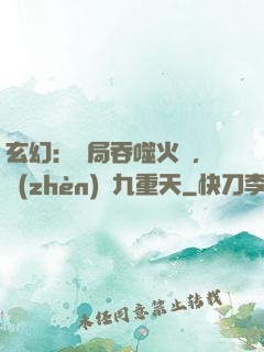 玄幻：開局吞噬火鸞，鎮(zhèn)壓九重天