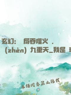 玄幻：開局吞噬火鸞，鎮(zhèn)壓九重天