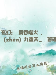 玄幻：開局吞噬火鸞，鎮(zhèn)壓九重天