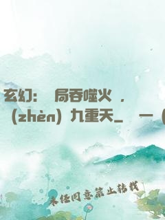 玄幻：開局吞噬火鸞，鎮(zhèn)壓九重天
