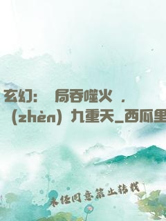 玄幻：開局吞噬火鸞，鎮(zhèn)壓九重天