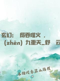 玄幻：開局吞噬火鸞，鎮(zhèn)壓九重天