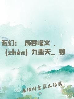 玄幻：開局吞噬火鸞，鎮(zhèn)壓九重天