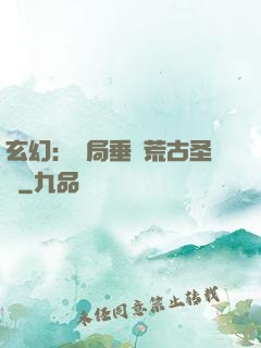 玄幻：開局垂釣荒古圣體