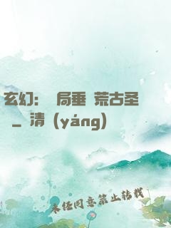 玄幻：開局垂釣荒古圣體