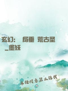 玄幻：開局垂釣荒古圣體