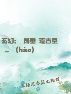 玄幻：開局垂釣荒古圣體
