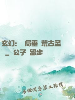 玄幻：開局垂釣荒古圣體